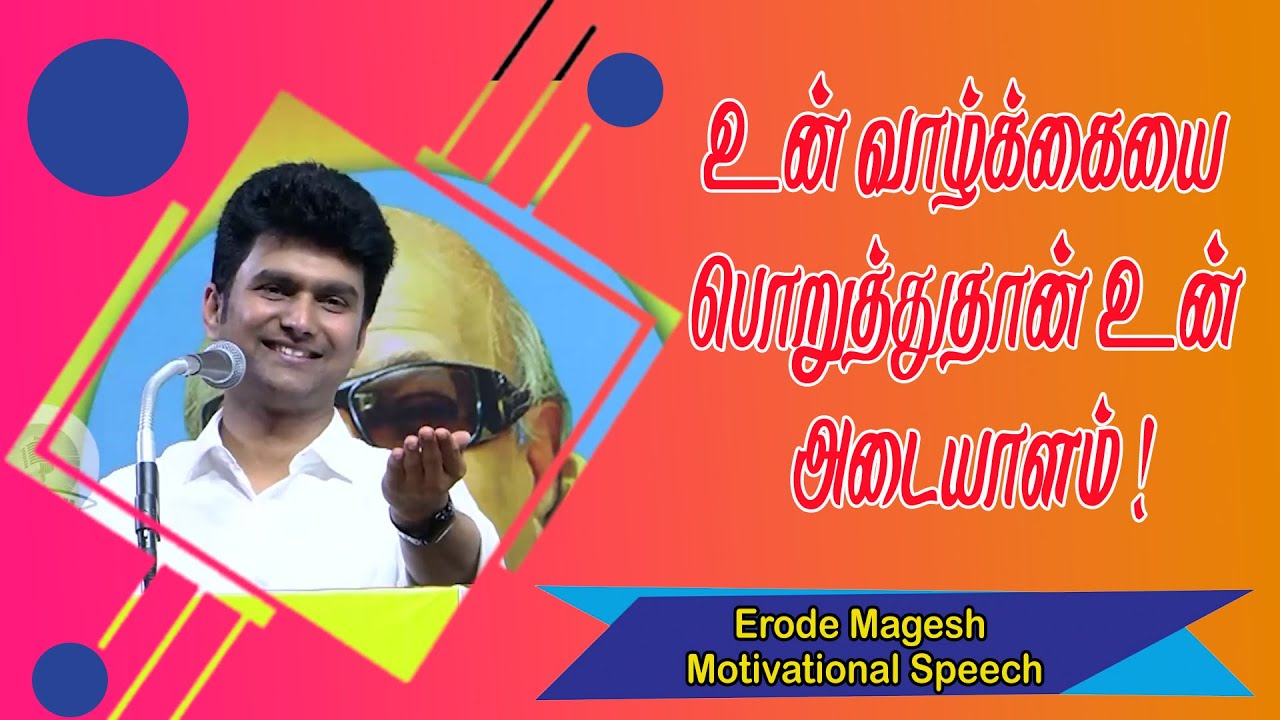 உன் வாழ்க்கையை பொறுத்துதான் உன் அடையாளம் ! Erode Magesh Motivational Speech | Speech King