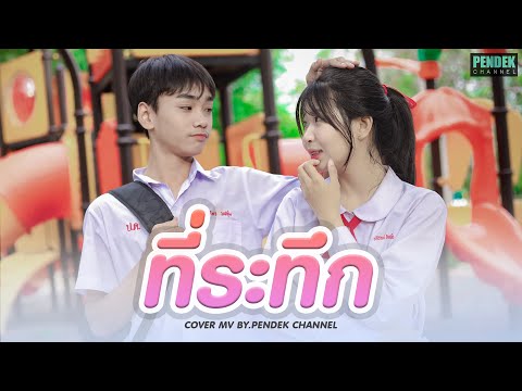 ที่ระทึก (Reminder) – Third KAMIKAZE | PENDEK Channel【Unoffical MV】