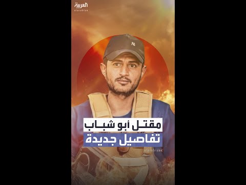 ضرب حتى الموت خلال شجار.. رواية جديدة عن مقتل ياسر أبو شباب