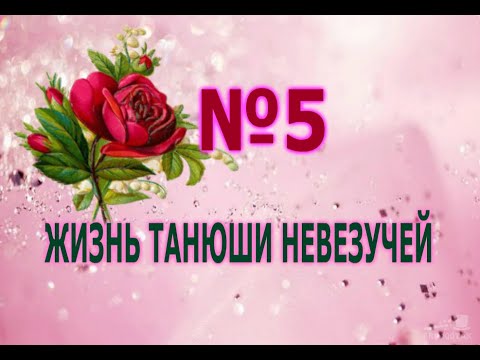 №5. Жизнь Танюши Невезучей||Первое горе в жизни Танюши Невезучей|| Слушать книги онлайн Аудиокнига