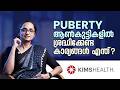 ആൺകുട്ടികളുടെ പ്രായപൂർത്തി മാറ്റങ്�