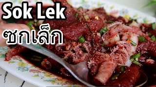 Download lagu Sok Lek (ซกเล็ก) - Raw Beef and Blood in Isaan at Lab Som Phit (ร้านลาบสมพิศ) mp3