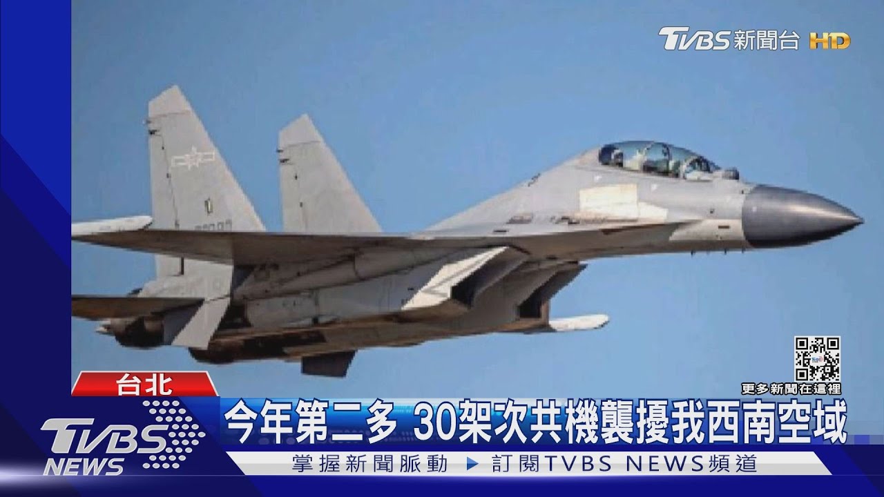 今年第二多 30架次共機襲擾我西南空域