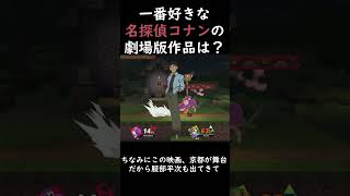 名探偵コナンの好きな映画は？  #名探偵コナン ＃マシュマロ #スマブラSP