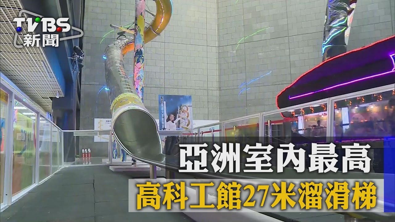 高科工館27米溜滑梯 亞洲室內最高