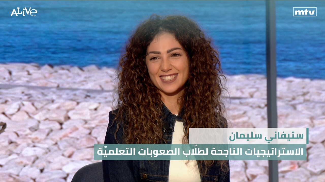 ستيفاني سليمان - الاستراتيجيات الناجحة لطلّاب الصعوبات التعلميّة