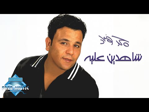 Video thumbnail for Shahdein Aleh - شاهدين عليه