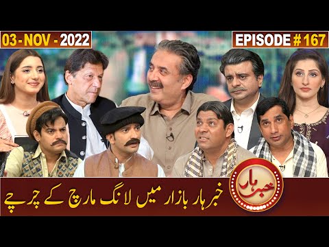 Khabarhar with Aftab Iqbal | 3 November 2022 | Episode 167 | GWAI