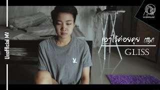 เอาไว้ค่อยคุย (ttyl) – Gliss
