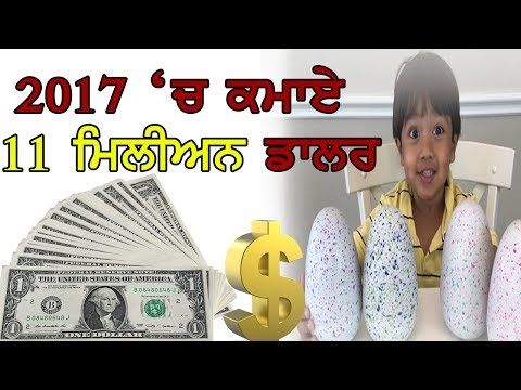 6 ਸਾਲ ਦਾ ਬੱਚਾ ਹੈ “ਯੂ ਟਿਊਬ ਸਟਾਰ”