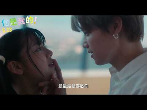 《他是我的！》預告片：官方預告