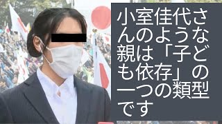 小室佳代さんのような親は「子ども依存」の一つの類型です