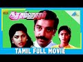Soora Samhaaram 1988 Full Movie Kamal Haasan Nirosha