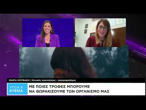 Με ποιες τροφές μπορούμε να θωρακίσουμε τον οργανισμό μας