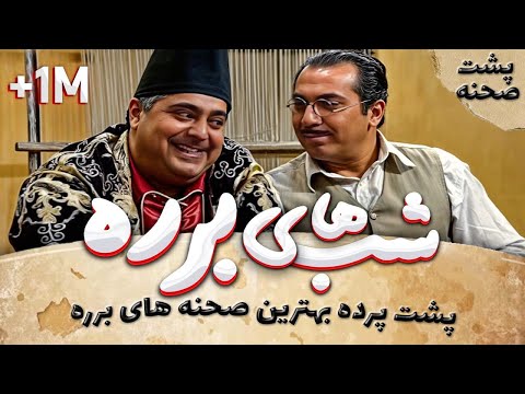 سریال طنز شب های برره پشت صحنه فوق خنده دار - Barareh Nights