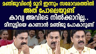 Download lagu മഞ്ജുവിന്റെ മുറി ഇന്നും സരോവരത്തില് അത് പോലെയുണ്ട്കാവ്യ അവിടെ നില്ക്കാറില്ല.. mp3 Download lagu മഞ്ജുവിന്റെ മുറി ഇന്നും സരോവരത്തില് അത് പോലെയുണ്ട്കാവ്യ അവിടെ നില്ക്കാറില്ല.. mp3