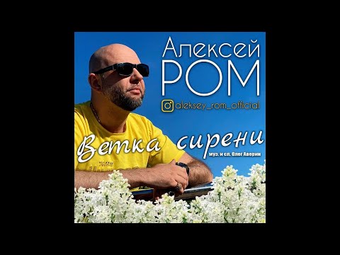Алексей Ром - Ветка сирени/ПРЕМЬЕРА 2022