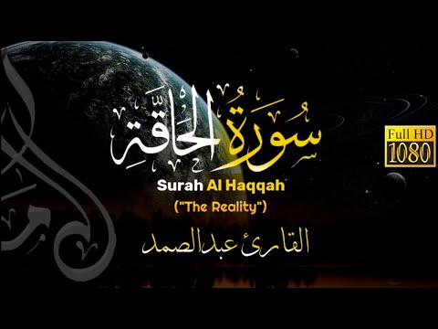 Beautiful Recitation Quran | Surah Al Haqqah (19-43) - ما تيسر من سورة الحاقة - القارئ عبدالصمد🤍🎧❤️