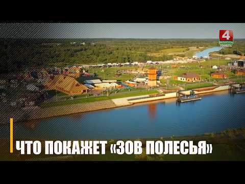 Что приготовил IX «Зов Полесья»?  видео