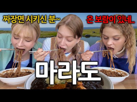 짜장면 먹고싶어서 마라도까지 건너온 독일여자들