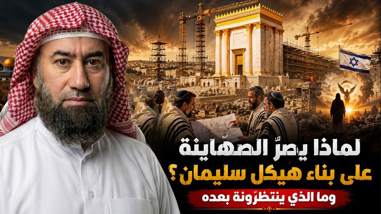 لماذا يصرّ الصهاينة على بناء هيكل سليمان؟ وما الذي ينتظرونه بعده؟ الشيخ نبيل
