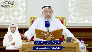 551 - قول ذكر “ربِّ اغفر لي ولوالدي” بين السجدتين - عثمان الخميس