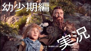 #1[今、話題のゲーム実況者]元、漢気力アジアNo. 1プレイヤーがオープンワールドゲーをやりました［ホライゾンゼロドーン］
