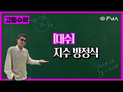 고등수학 대수 12강 지수방정식