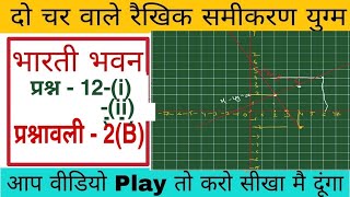 do char wale rekhik samikaran yugm class 10th math | bharti bhawan exercise 2b q 12 i ,ii in hindi