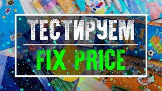 СЛИШКОМ МНОГО Классной Канцелярии Из FIX PRICE | Покупки из Фикс Прайс Январь 2018  | YulyaBullet