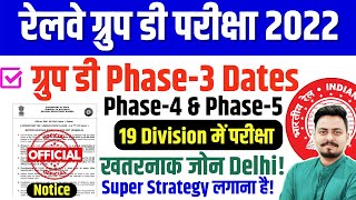 🚨RAILWAY GROUP D Phase-3 डेट आ गया/Phase-4 & 5 तक?/19 Division में होगी परीक्षा/सबसे खतरानाक ज़ोन?