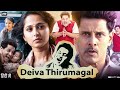 Deiva Thirumagal In Hindi Dubbed बाप बेटी की दिल छू लेने वा�