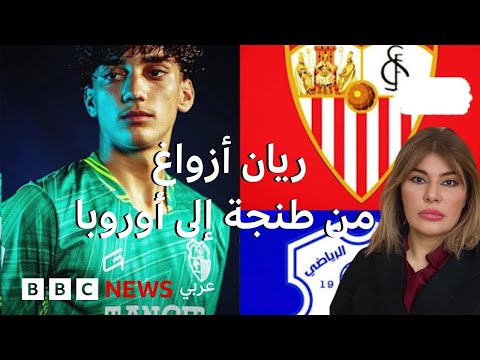 فيديو |  الحارس المغربي الشاب ريان أزواغ يشق طريقه نحو قلاع أوروبا