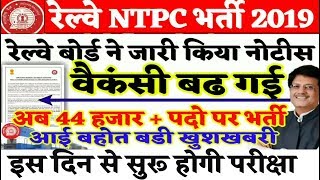 Railway NTPC Vacancy Increase Notification//RRB NTPC Exam Date & Admit Card Update
