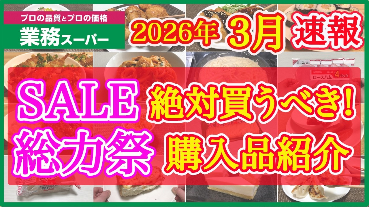 【業務スーパー】3月セール速報！総力祭で絶対買うべきおすすめ購入品紹介｜月間特売｜業務用スーパー｜2026年3月｜セール
