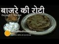 Bajra Roti Recipe - Pearl millet roti Sajje Rotti - bajra bhakri recipe