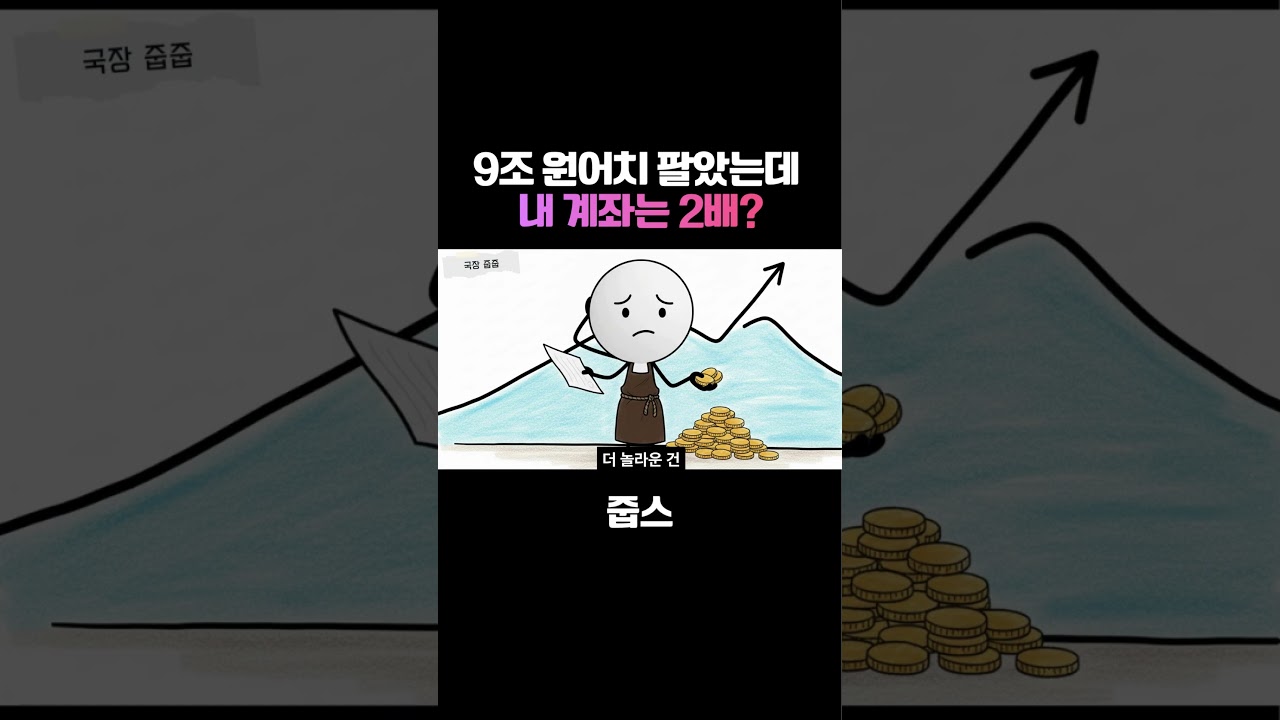 9조 원어치 팔았는데 내 계좌는 2배가 됐다