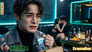 為了白月光贏遊戲，逼丈夫冒雨送計生用品！她看不起這個联姻丈夫三年，直到他簽字離婚遠走，才知自己愛上的，一直是替婚的他！【新劇全集】#短劇 #出軌 #復仇 #熱門短劇