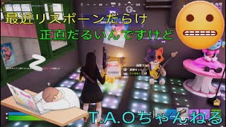［フォートナイト］［ゼロビルド］愚痴るだけの私［T.AOちゃんねる］