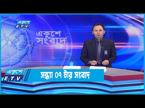 07 PM News || সন্ধ্যা ০৭টার সংবাদ ||12 August 2022