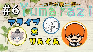ゆまらじ　#６　ついにあいつらが来る！