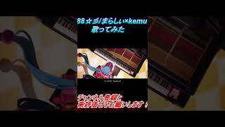 - 88☆彡 歌ってみた レオニス #shorts