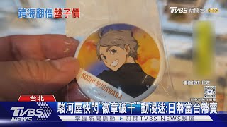 Re: [閒聊] 台北駿河屋的價格是要賣給誰?