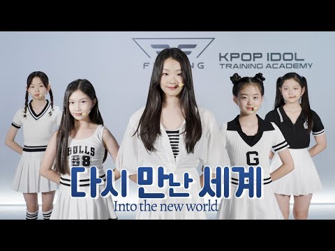 플로잉아카데미|Girls' Generation 소녀시대 '다시 만난 세계 (Into The New World)' 라이브 퍼포먼스| COVER | 아이돌지망생