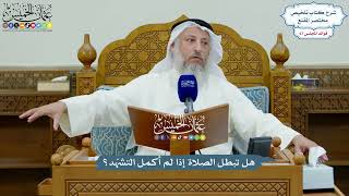 3198 - هل تبطل الصلاة إذا لم أكمل التشهّد؟ - عثمان الخميس