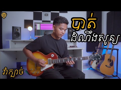 បាត់ដំណឹងសូន្យ[ រុំ តលា ] Guitar instrumental by Tola Solo