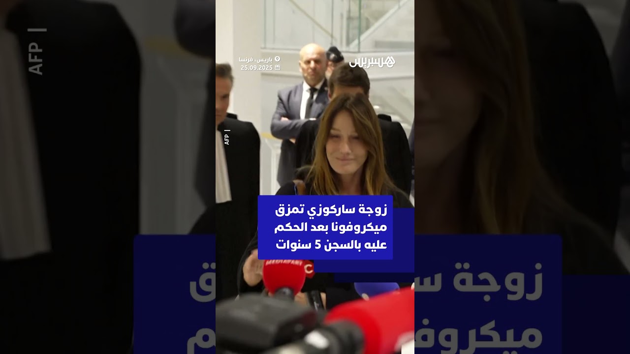 زوجة ساركوزي تهاجم ميكروفونا بعد الحكم على زوجها بالسجن خمس سنوات thumbnail