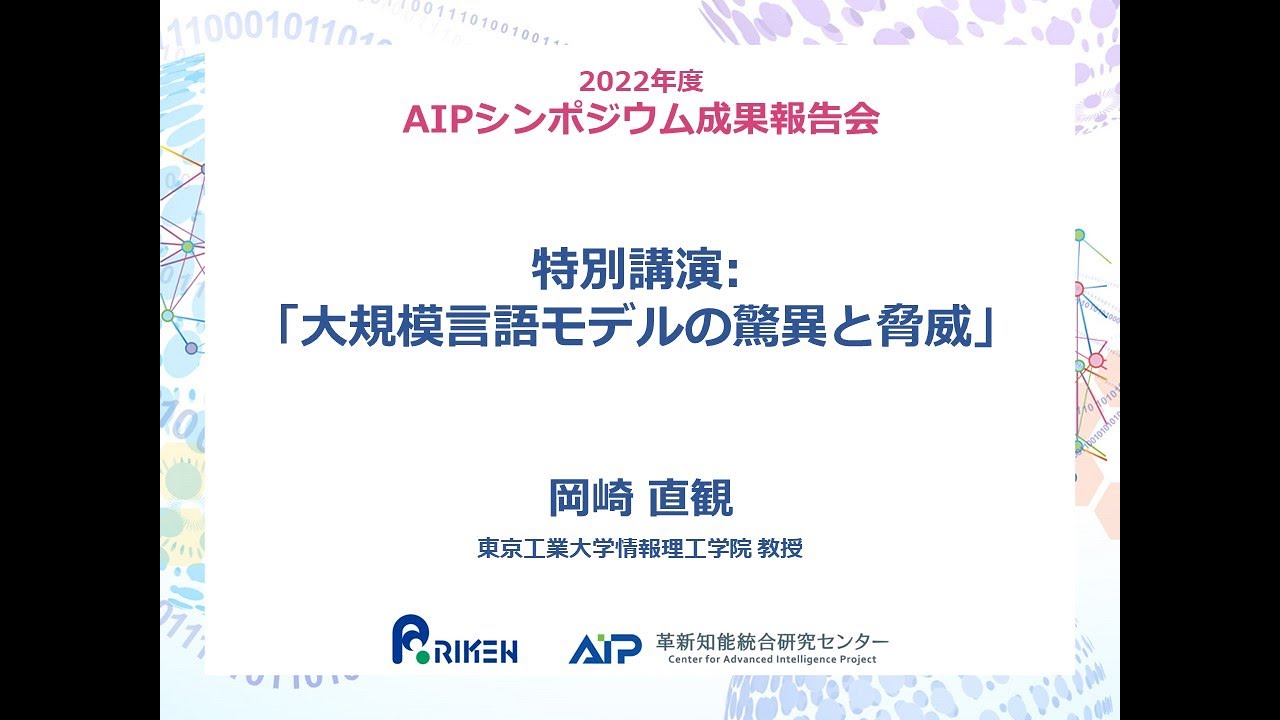 2022年度 AIPシンポジウム 特別講演 サムネイル