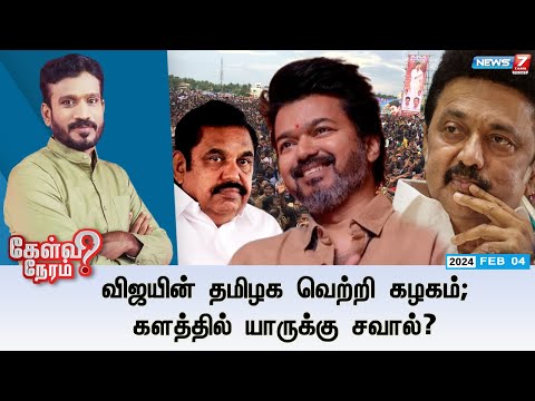 🛑விஜயின் தமிழக வெற்றி கழகம்; களத்தில் யாருக்கு சவால்? | கேள்வி நேரம் | 04.02.2024