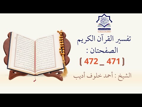 تفسير القرآن الكريم الصفحتان 471 472